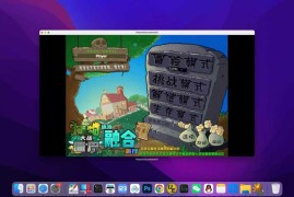 植物大战僵尸融合版 for Mac v2.8.1 中文移植版