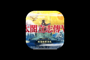 【A7】太阁立志传V DX for Mac v1.2.1 中文移植版 附豪华版内容