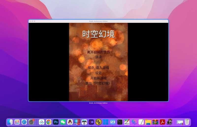 时空幻境：周年纪念版 for Mac Braid, Anniversary Edition v0.444 中文原生版 - 苹果电脑 - Mac宇宙
