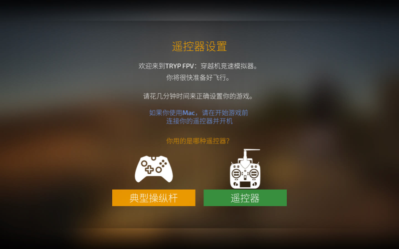 无人机竞速模拟器 for Mac TRYP FPV: The Drone Racer Simulator v0.2.3620 中文原生版 - 苹果电脑 - Mac宇宙